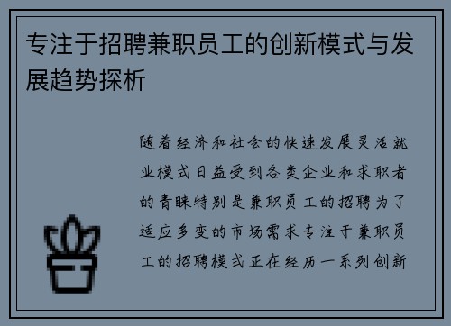 专注于招聘兼职员工的创新模式与发展趋势探析