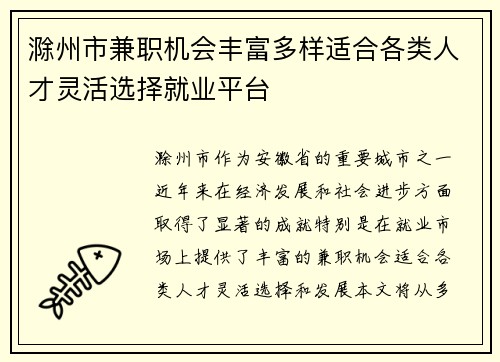 滁州市兼职机会丰富多样适合各类人才灵活选择就业平台