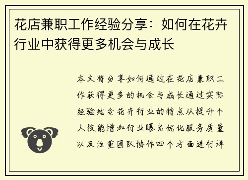 花店兼职工作经验分享：如何在花卉行业中获得更多机会与成长