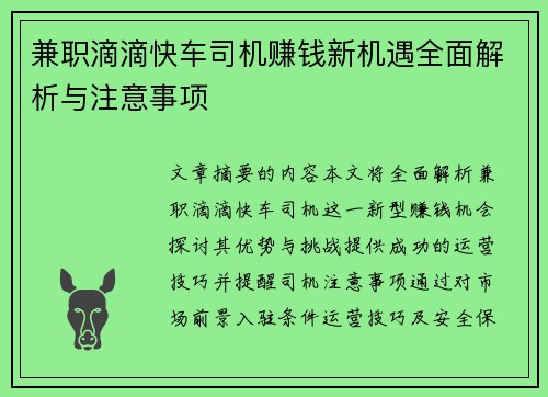 兼职滴滴快车司机赚钱新机遇全面解析与注意事项