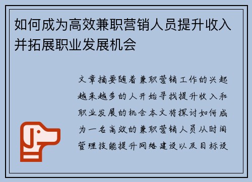 如何成为高效兼职营销人员提升收入并拓展职业发展机会