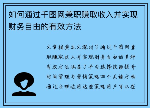 如何通过千图网兼职赚取收入并实现财务自由的有效方法