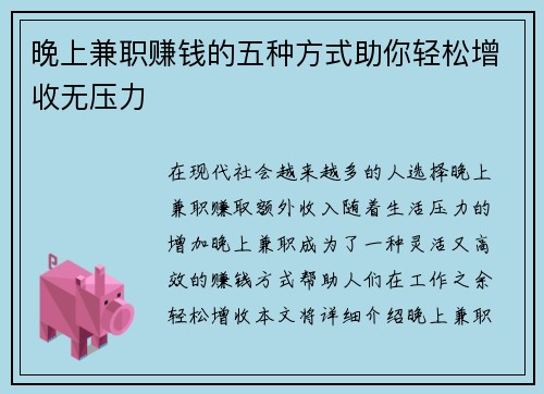 晚上兼职赚钱的五种方式助你轻松增收无压力