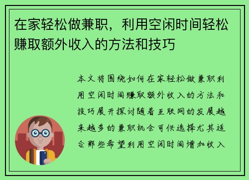 在家轻松做兼职，利用空闲时间轻松赚取额外收入的方法和技巧