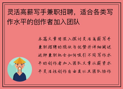 灵活高薪写手兼职招聘，适合各类写作水平的创作者加入团队