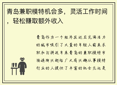 青岛兼职模特机会多，灵活工作时间，轻松赚取额外收入