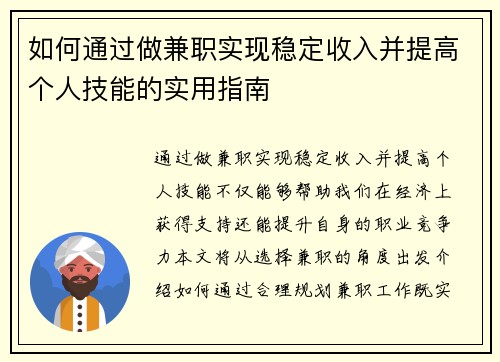 如何通过做兼职实现稳定收入并提高个人技能的实用指南