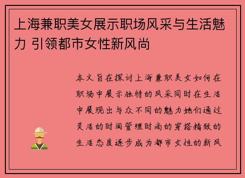 上海兼职美女展示职场风采与生活魅力 引领都市女性新风尚