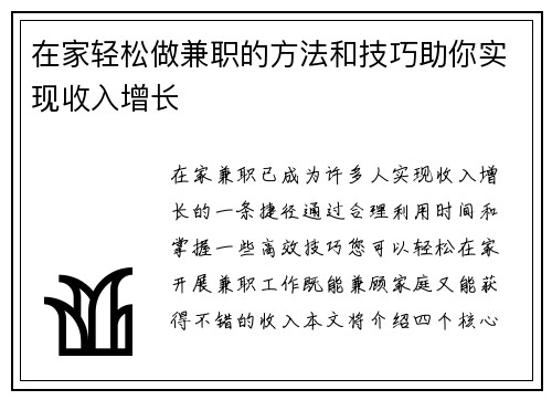 在家轻松做兼职的方法和技巧助你实现收入增长