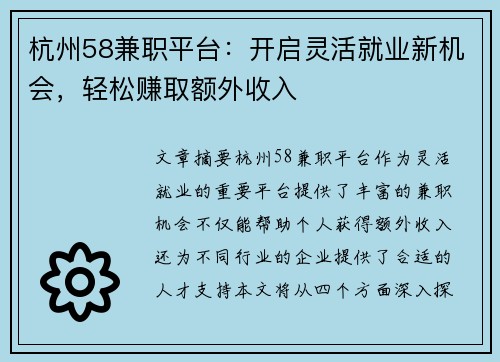 杭州58兼职平台：开启灵活就业新机会，轻松赚取额外收入