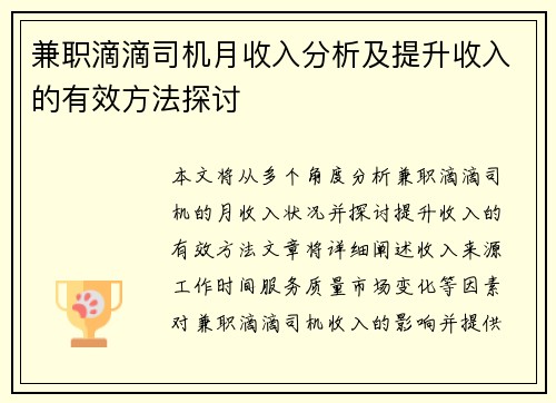 兼职滴滴司机月收入分析及提升收入的有效方法探讨