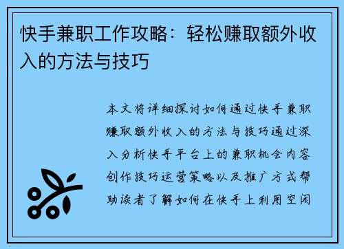 快手兼职工作攻略：轻松赚取额外收入的方法与技巧
