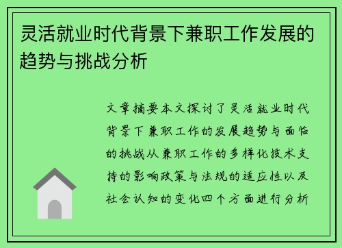 灵活就业时代背景下兼职工作发展的趋势与挑战分析