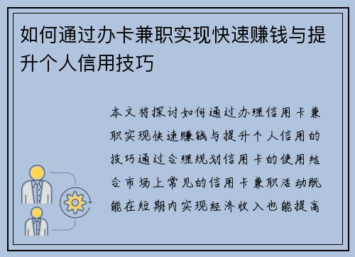 如何通过办卡兼职实现快速赚钱与提升个人信用技巧