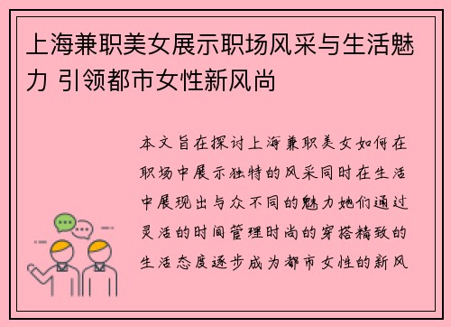 上海兼职美女展示职场风采与生活魅力 引领都市女性新风尚