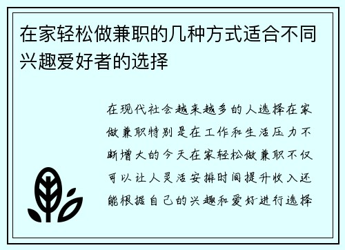在家轻松做兼职的几种方式适合不同兴趣爱好者的选择