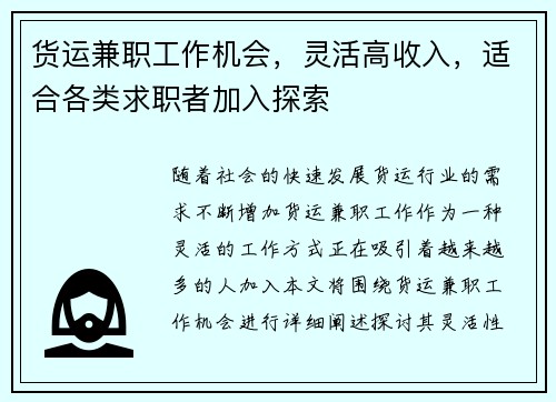 货运兼职工作机会，灵活高收入，适合各类求职者加入探索