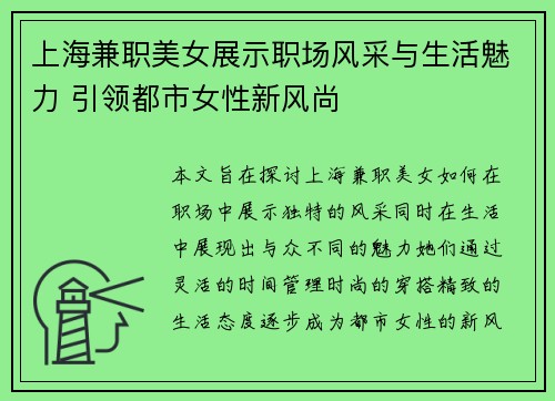 上海兼职美女展示职场风采与生活魅力 引领都市女性新风尚