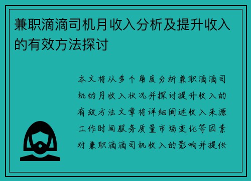 兼职滴滴司机月收入分析及提升收入的有效方法探讨