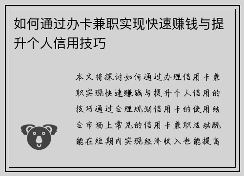 如何通过办卡兼职实现快速赚钱与提升个人信用技巧