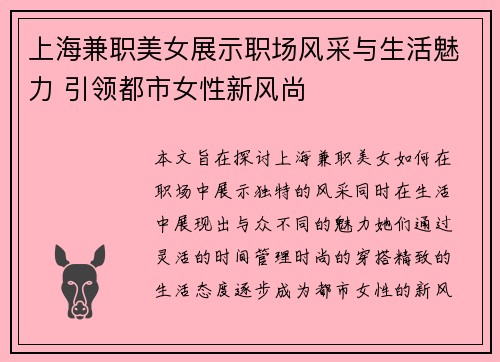 上海兼职美女展示职场风采与生活魅力 引领都市女性新风尚