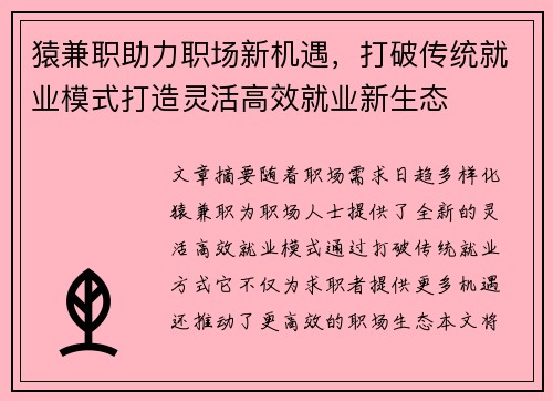 猿兼职助力职场新机遇，打破传统就业模式打造灵活高效就业新生态