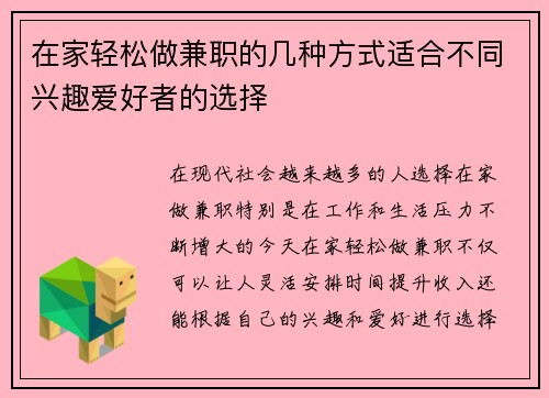 在家轻松做兼职的几种方式适合不同兴趣爱好者的选择