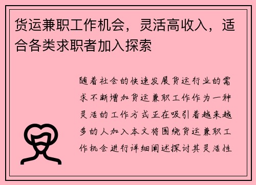 货运兼职工作机会，灵活高收入，适合各类求职者加入探索