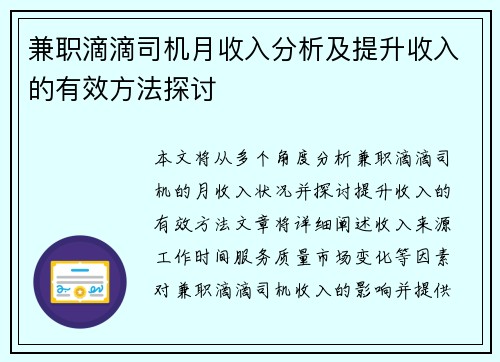 兼职滴滴司机月收入分析及提升收入的有效方法探讨