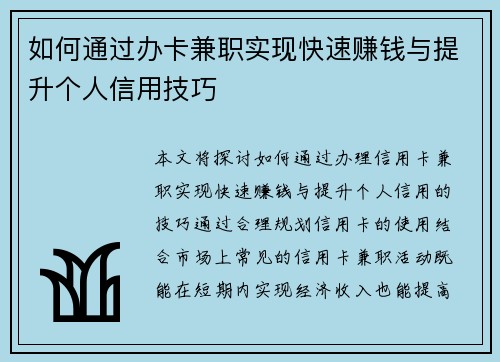 如何通过办卡兼职实现快速赚钱与提升个人信用技巧