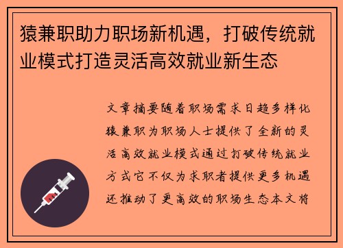 猿兼职助力职场新机遇，打破传统就业模式打造灵活高效就业新生态