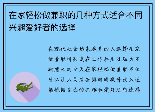 在家轻松做兼职的几种方式适合不同兴趣爱好者的选择