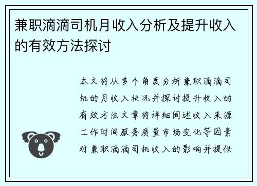 兼职滴滴司机月收入分析及提升收入的有效方法探讨