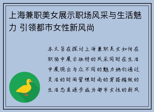 上海兼职美女展示职场风采与生活魅力 引领都市女性新风尚