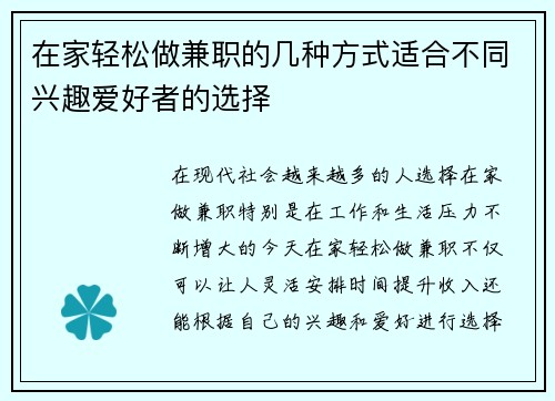 在家轻松做兼职的几种方式适合不同兴趣爱好者的选择