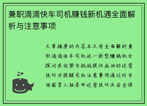 兼职滴滴快车司机赚钱新机遇全面解析与注意事项