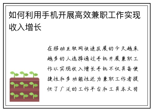 如何利用手机开展高效兼职工作实现收入增长