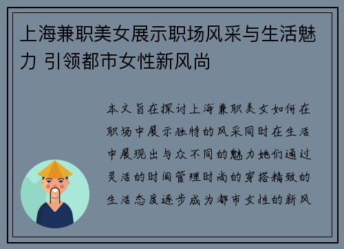 上海兼职美女展示职场风采与生活魅力 引领都市女性新风尚