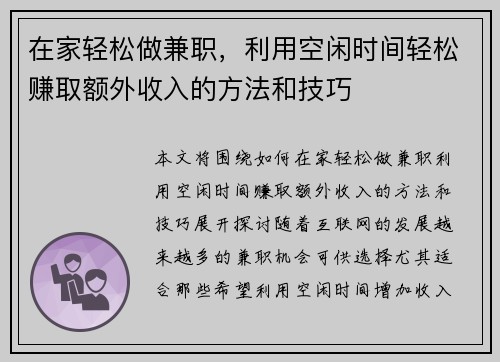 在家轻松做兼职，利用空闲时间轻松赚取额外收入的方法和技巧