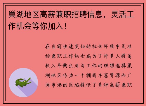巢湖地区高薪兼职招聘信息，灵活工作机会等你加入！