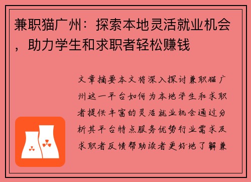 兼职猫广州：探索本地灵活就业机会，助力学生和求职者轻松赚钱