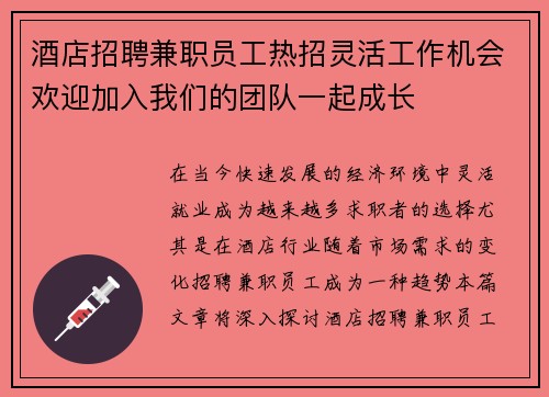 酒店招聘兼职员工热招灵活工作机会欢迎加入我们的团队一起成长