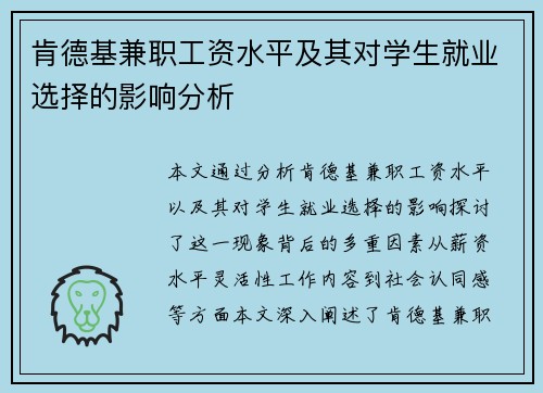 肯德基兼职工资水平及其对学生就业选择的影响分析