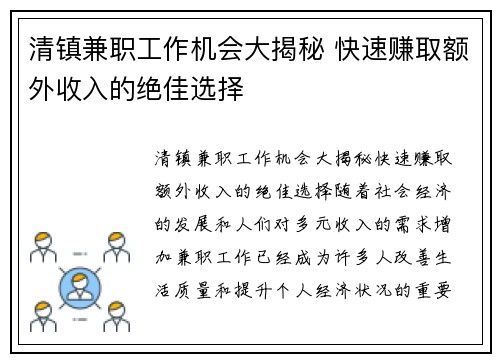 清镇兼职工作机会大揭秘 快速赚取额外收入的绝佳选择