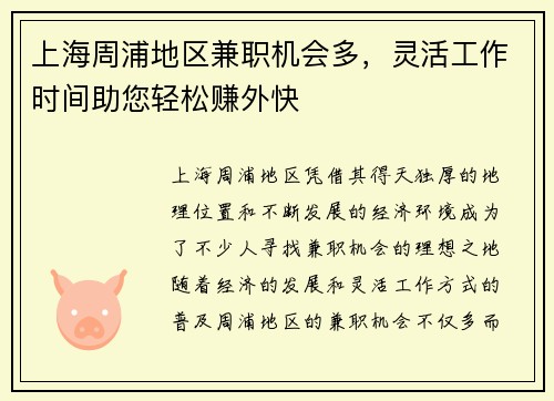 上海周浦地区兼职机会多，灵活工作时间助您轻松赚外快