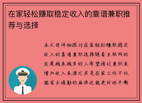 在家轻松赚取稳定收入的靠谱兼职推荐与选择