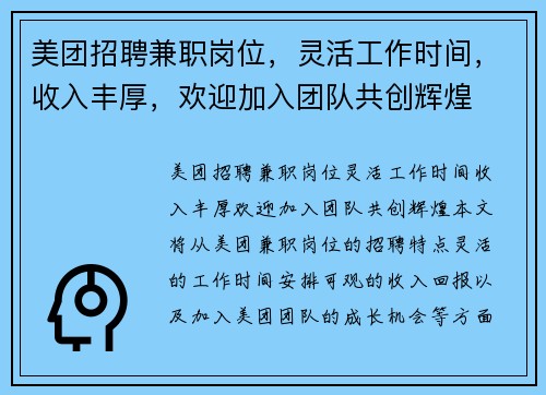 美团招聘兼职岗位，灵活工作时间，收入丰厚，欢迎加入团队共创辉煌