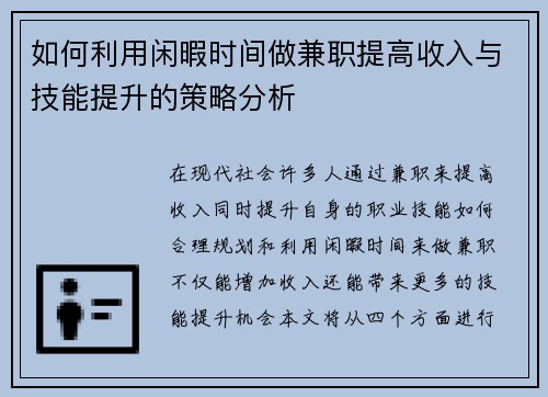 如何利用闲暇时间做兼职提高收入与技能提升的策略分析