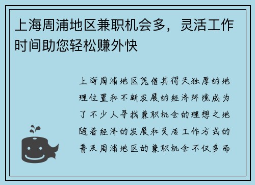上海周浦地区兼职机会多，灵活工作时间助您轻松赚外快