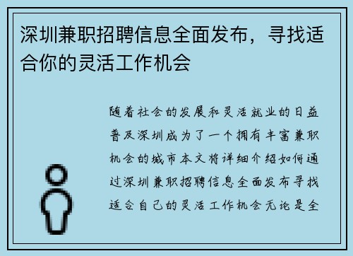 深圳兼职招聘信息全面发布，寻找适合你的灵活工作机会